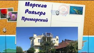 Гостевой дом "Морская ривьера", Приморский , Крым.