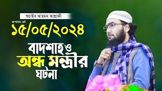 বাদশাহ ও অন্ধ মন্ত্রীর ঘটনা শুয়াইব আহমদ আশ্রাফী Shuaib Ahmed Ashrafi waz 2024