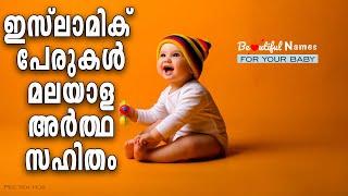 Muslim Baby Name With Malayalam Meaning | Unique And Modern | മുസ്‌ലിം പേരുകൾ മലയാള അർത്ഥ സഹിതം