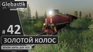 Железнодорожные перевозки ► Золотой Колос #42 ◄ Farming Simulator 19