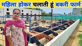 महिला होकर चलाती हूं इतना बड़ा Goat farm | Successful goat farmer in india