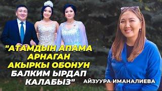 Айзуура Иманалиева: "Атамдын апама арнаган акыркы обонун балким ырдап калабыз..."