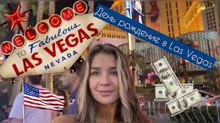 День рождение в Las Vegas и сливаем доллары в казино 