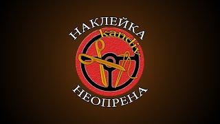 Наклейка неопрена. Подготовка руля к перетяжке кожей.