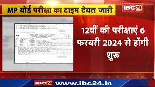 Madhya Pradesh Board Exam 2024 : एमपी बोर्ड ने जारी किया 10वीं-12वीं का टाइम टेबल