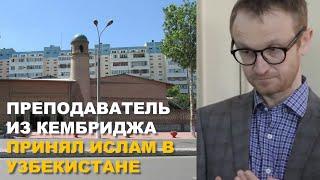 Преподаватель Кембриджа принял ислам в Узбекистане