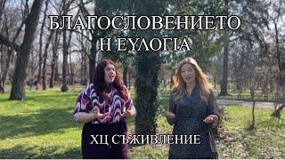 БЛАГОСЛОВЕНИЕТО/Η ΕΥΛΟΓΊΑ