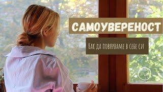 Самоувереност | Как да повярваме в себе си