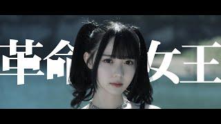 【MV】革命の女王／高嶺のなでしこ【HoneyWorks】