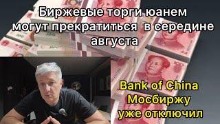 Биржевые торги юанем могут прекратить в середине августа. Bank of China Мосбиржу уже отключил