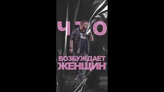 АНДРЕЙ АТЛАС: ЧТО ВОЗБУЖДАЕТ ЖЕНЩИН | StandUp на ТНТ #андрейатлас #стендап  #тнт #standup #shorts