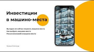 Инвестиции в машиноместа: как выбрать, выгодно вложить в машино-места и получить прибыль