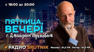 Дмитрий Пучков | Пятница, вечер! | 05.07.2024 | Часть 1