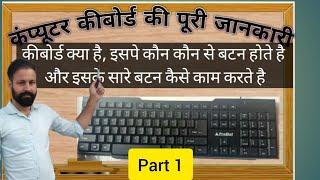 Computer Keyboard aur iske button || Keyboard pe kon se button hote hai || Keyboard full detail 2023