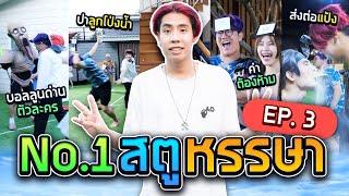 SPD เกมสุดฮา แก๊งริดยะ VS ยูมีล่า(สตูหรรษา Ep.3)