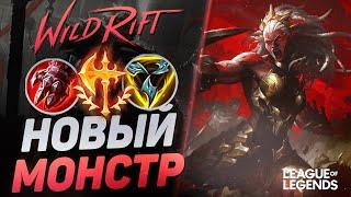 КАК ИГРАЕТ АМБЕССА СУВЕРЕН НА ЛИНИИ БАРОНА - НОВЫЙ МОНСТР | League of Legends Wild Rift