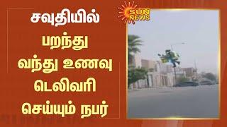 சவுதியில் பறந்து வந்து உணவு டெலிவரி செய்யும் நபர் | Saudi Arabia | Food Delivery | SunNews