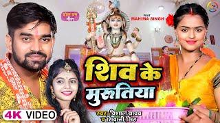 #Video | शिव के मुरुतिया | #Vishal Yadav, #Shivani Singh | Shiv Ke Murutiya | Bhojpuri Bolbam Song