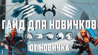 ГАЙД ДЛЯ ЧАЙНИКОВ ПО NORTHGARD ► КАК НАЧАТЬ ИГРАТЬ, ЧТО ЕСТЬ В ИГРЕ?