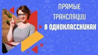 Прямые трансляции в Одноклассниках