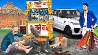 Garib Chabbi Wala Papa Ka Amir Beta Key Maker Son Hindi Kahaniya Hindi Moral Stories Comedy Video