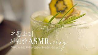 SUB) ASMR, Welcome to our home cafe. Enjoying a cool summer.