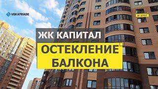 №12711 Каштановая 3 Остекление балкона ЖК Капитал - Векатрейд - балконы под ключ