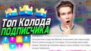 ТОП КОЛОДА для 13 АРЕНЫ от ПОДПИСЧИКА в Клеш Рояль | Clash Royale