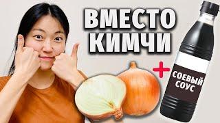 ПРОЩАЙ, КИМЧИ! Мой самый простой способ заменить кимчи