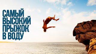 Самый высокий прыжок в воду. Мировой рекорд прыжков в воду.
