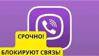 Заблокирован Viber  НАЧАЛО КОНЦА России