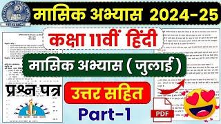 Class 11th Hindi (हिंदी) Masik Abhyas Prashn Patra July With Full Solution | Mp Board Exam 2024-25