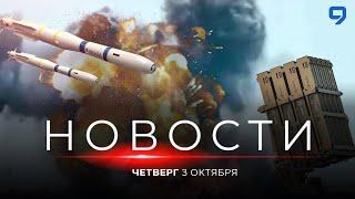 НОВОСТИ ИЗРАИЛЯ. 3 октября 20:00