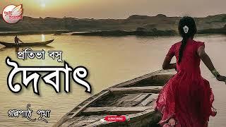 দৈবাৎ || প্রতিভা বসু || Bengali Audio Story || Premer Golpo || Prithar Ichhedana