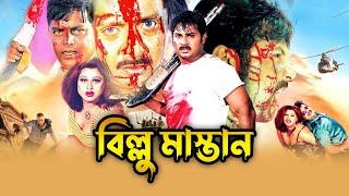 বিল্লু মাস্তান | Billu Mastan I Rubel I Champa I Moyori I Alexender Bo I Dipjol | Bangla full Movie