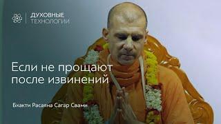 Если не прощают после извинений | Бхакти Расаяна Сагар Свами