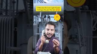 bijali vibhag comedy|| electricity department comedy || best comedy #comedy #funny #ytshorts #viral #bijalibhai