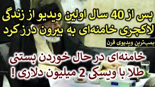 پس از 40 سال ! ویدیو لو رفته از زندگی لاکچری خامنه‌ای؛ بستنی طلا با ویسکی دو میلیون دلاری...