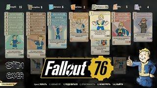 Fallout 76: 55 Левел Вкачиваем за раз 20 Уровней  Билд ТАНК + Обзор Всех Перков