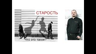 Что такое старость?