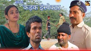 कड़क इंस्पेक्टर Rajender Ki Comedy ll Episode 60 Haryanvi Comedy