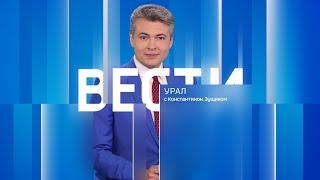 Вести-Урал. Эфир от 26.08.2024 (14:35)