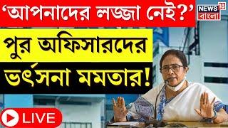 Mamata Banerjee LIVE : 'আপনাদের লজ্জা করেনা?' Nabanna তে বৈঠকে কাউন্সিলরদের ধমক মমতার ।Bangla News