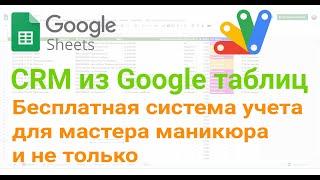  Запись / учет клиентов по времени, для мастера маникюра и не только, бесплатно