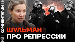 Екатерина Шульман: путинские репрессии направлены на устрашение