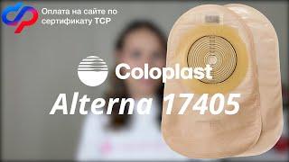 Подробный обзор на закрытый калоприемник Coloplast Alterna 174050