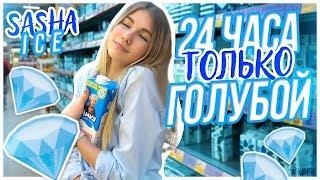 24 ЧАСА ОДНОГО ЦВЕТА | ТОЛЬКО ГОЛУБОЙ!!!