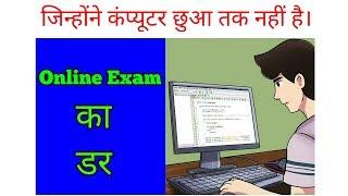 Online exam का डर । online exam Demo |