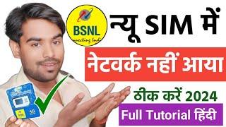 Bsnl New Sim Network Not Showing | Bsnl New Sim Network Problem | Bsnl Sim Chalu Kaise Kare 2024 |