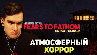 Братишкин ИГРАЕТ В ПСИХОЛОГИЧЕСКИЙ ХОРРОР Fears to Fathom - Ironbark Lookout